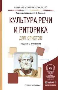 Культура речи и риторика для юристов Уч. и практ. (БакалаврАК) Юшкова