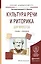 Культура речи и риторика для юристов Уч. и практ. (БакалаврАК) Юшкова — 2552708 — 1