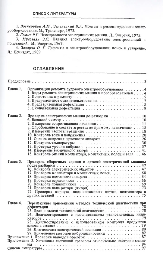 Книга Дефектация судовых электрических машин и преобразователей () — 2