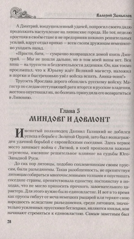 Книга Святая Русь. Полководец Дмитрий (Валерий Замыслов) — 5