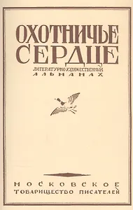 Охотничье сердце