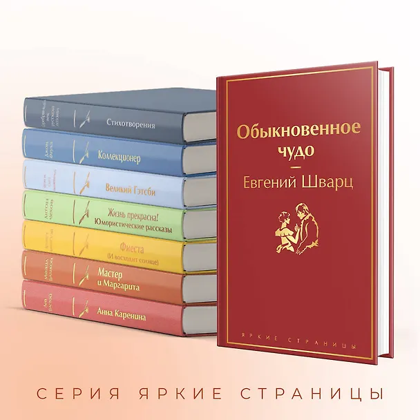 Книга Обыкновенное чудо (Евгений Шварц) — 8
