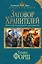 Заговор Хранителей: дилогия — 2395886 — 1