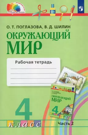 Окружающий мир. 4 класс. Рабочая тетрадь. В двух частях. Часть 2 — 3057405 — 1