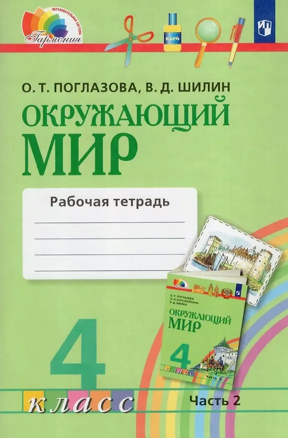 Книга Окружающий мир. 4 класс. Рабочая тетрадь. В двух частях. Часть 2 (Ольга Поглазова, Виктор Шилин) — 1