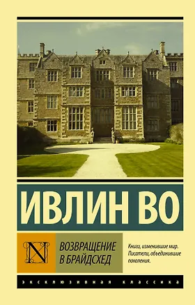 Книга Возвращение в Брайдсхед (Ивлин Во)