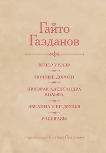 Вечер у Клэр. Ночные дороги. Призрак Александра Вольфа. Эвелина и её друзья. Рассказы