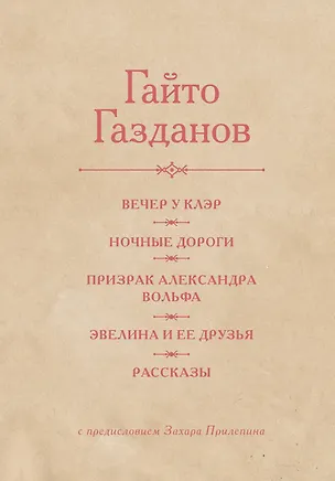 Книга Вечер у Клэр. Ночные дороги. Призрак Александра Вольфа. Эвелина и её друзья. Рассказы (Гайто Газданов)