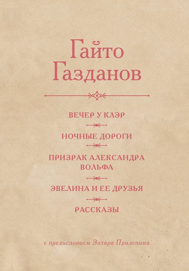 Книга Вечер у Клэр. Ночные дороги. Призрак Александра Вольфа. Эвелина и её друзья. Рассказы (Гайто Газданов) — 1