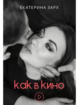 Как в кино — 367548 — 1