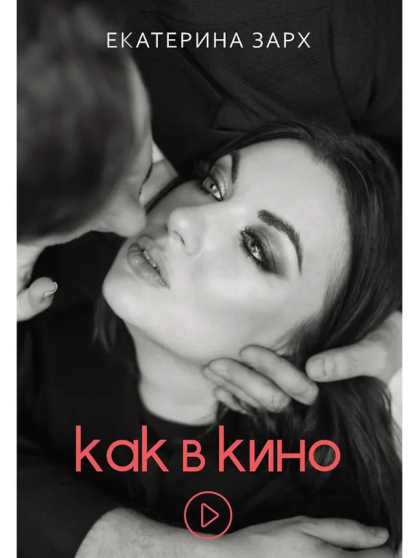 Книга Как в кино () — 1