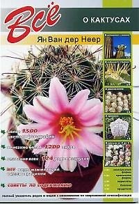 Книга Все о кактусах () — 1