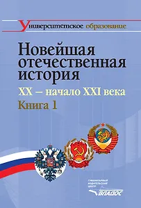 Новейшая отечественная история. XX - начало ХХI века. В 2-х кн. Кн.1.: учеб. для студентов вузов, обучающихся по специальностям 020700 "История" и 032