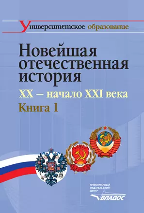 Новейшая отечественная история. XX - начало ХХI века. В 2-х кн. Кн.1.: учеб. для студентов вузов, обучающихся по специальностям 020700 "История" и 032 — 2192883 — 1