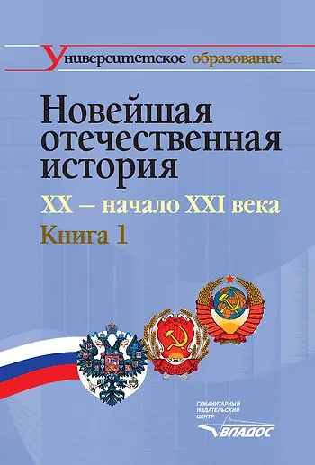 Книга Новейшая отечественная история. XX - начало ХХI века. В 2-х кн. Кн.1.: учеб. для студентов вузов, обучающихся по специальностям 020700 "История" и 032 (Эрнст Щагин) — 1
