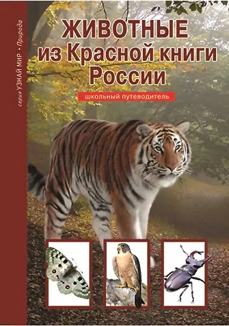 Книга Животные из Красной книги России (Юлия Дунаева) — 1
