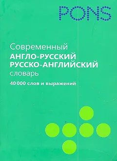 Современный англо-русский, русско-английский словарь. 40 000 слов и выражений