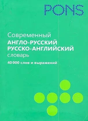 Современный англо-русский, русско-английский словарь. 40 000 слов и выражений — 2332279 — 1