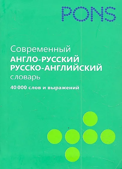 Книга Современный англо-русский, русско-английский словарь. 40 000 слов и выражений (В. Алексиева) — 1