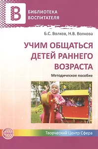 Учим общаться детей раннего возраста. Методическое пособие.