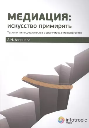 Медиация искусство примирять Технол. посредничества в урегулир. конфликтов (м) Азарнова — 2555383 — 1