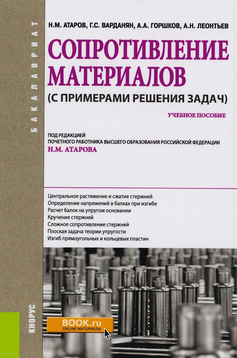 Сопротивление материалов с примерами решения задач Уч. пос. (Бакалавриат)  (+эл.прил. на сайте) Атаро (Николай Атаров) - купить книгу с доставкой в  интернет-магазине «Читай-город». ISBN: 978-5-4060-4555-8