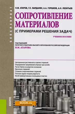 Сопротивление материалов с примерами решения задач Уч. пос. (Бакалавриат) (+эл.прил. на сайте) Атаро — 2583791 — 1