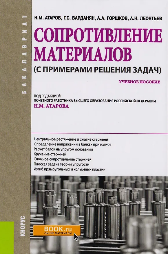 Книга Сопротивление материалов с примерами решения задач Уч. пос. (Бакалавриат) (+эл.прил. на сайте) Атаро (Николай Атаров) — 1