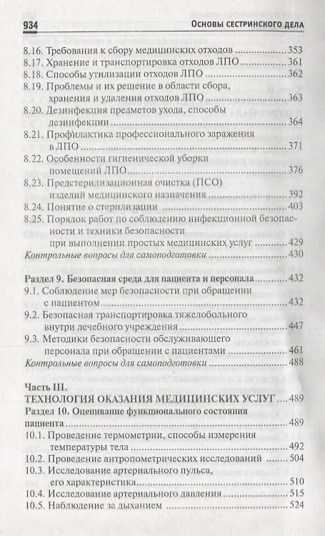 Книга Основы сестринского дела: учеб.пособ.    . (Тамара Обуховец) — 6