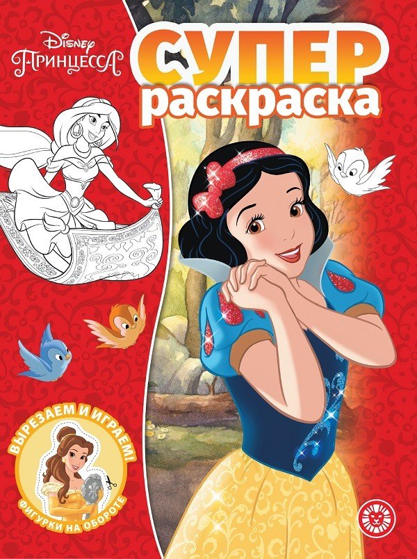 

Суперраскраска "Принцесса Disney"