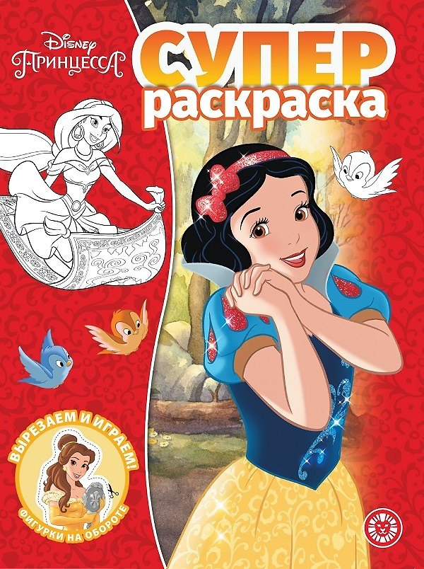 Книга Суперраскраска "Принцесса Disney" () — 1
