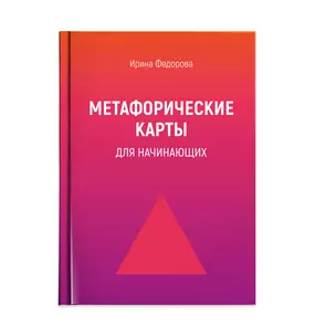 Метафорические карты для начинающих — 3048999 — 1