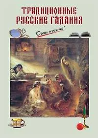 Традиционные русские гадания