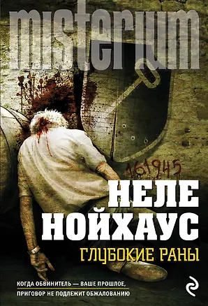 Книга Глубокие раны (Неле Нойхаус)