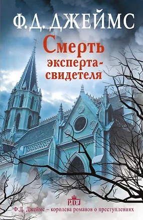 Книга Смерть эксперта-свидетеля: роман (Филлис Джеймс)