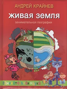 Живая Земля. Занимательная география