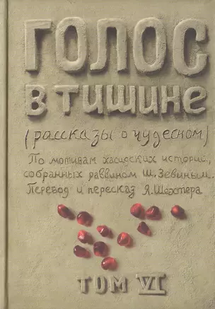 Голос в тишине. Рассказы о чудесном. По мотивам хасидских историй, собранных раввином Шломо-Йосефом Зевиным. Том VI — 2480617 — 1