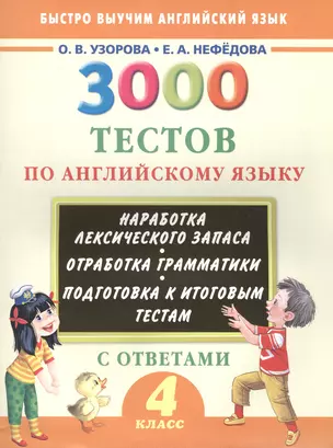 3000 тестов по английскому языку. 4 класс — 2498312 — 1