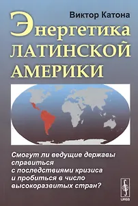 Энергетика Латинской Америки. Смогут ли ведущие державы справиться с последствиями кризиса и пробиться в число высокоразвитых стран?