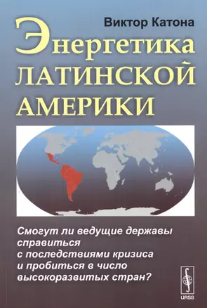 Энергетика Латинской Америки. Смогут ли ведущие державы справиться с последствиями кризиса и пробиться в число высокоразвитых стран? — 2706267 — 1