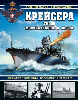 Крейсера типов «Монтекукколи» и «Аоста». «Пожарная команда» итальянского флота — 2717799 — 1