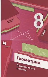 Мерзляк. Геометрия 8кл. Проверочные работы