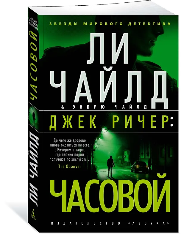 Книга Джек Ричер: Часовой (Ли Чайлд, Эндрю Чайлд) — 2