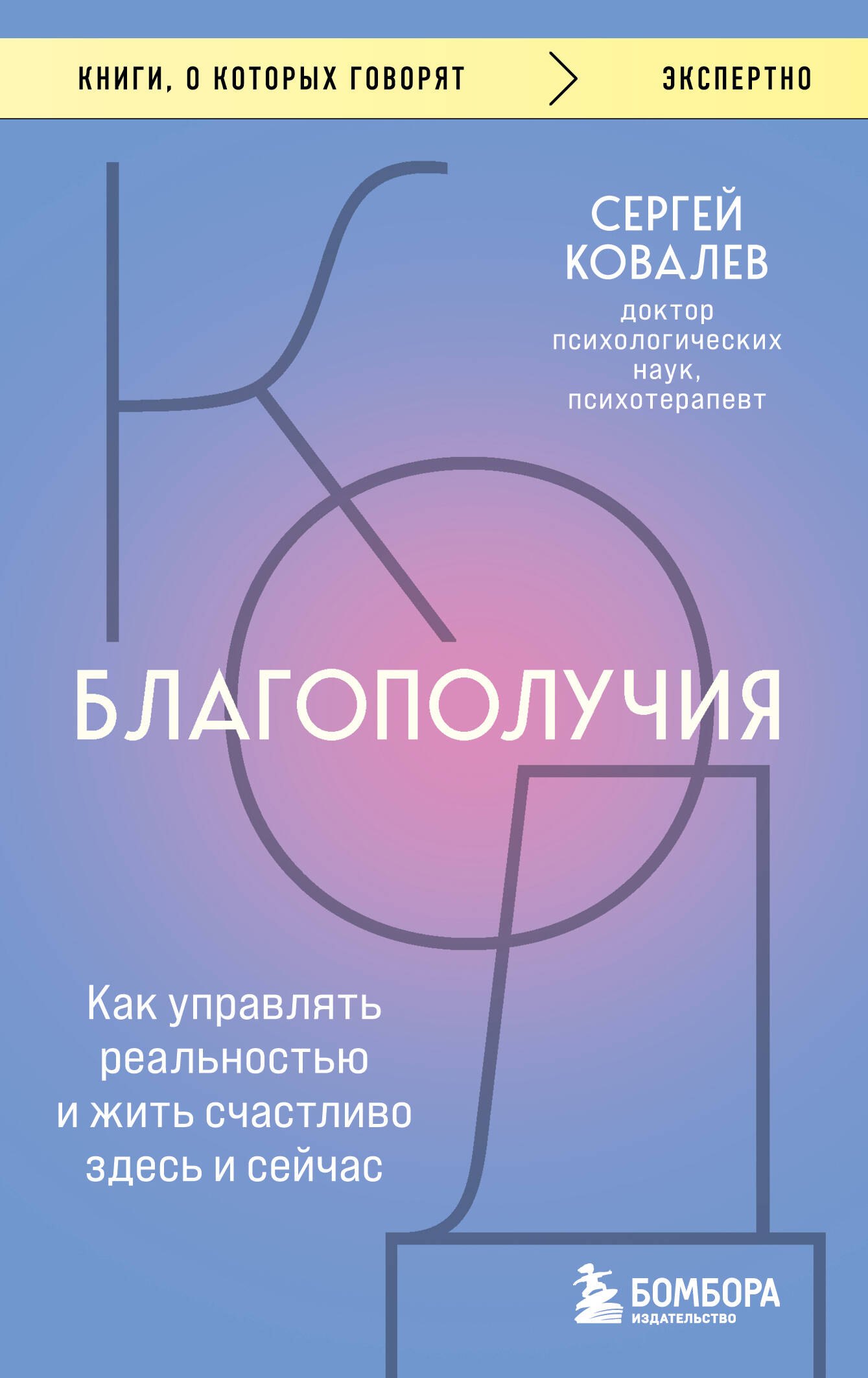 

Код благополучия. Как управлять реальностью и жить счастливо здесь и сейчас