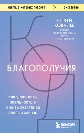 Код благополучия. Как управлять реальностью и жить счастливо здесь и сейчас — 2968381 — 1