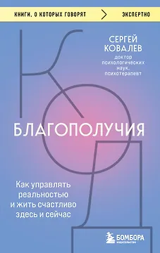 Код благополучия. Как управлять реальностью и жить счастливо здесь и сейчас