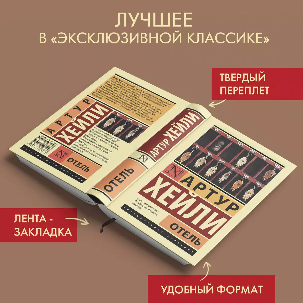 Отель (Артур Хейли) - купить книгу с доставкой в интернет-магазине  «Читай-город». ISBN: 978-5-17-110725-3