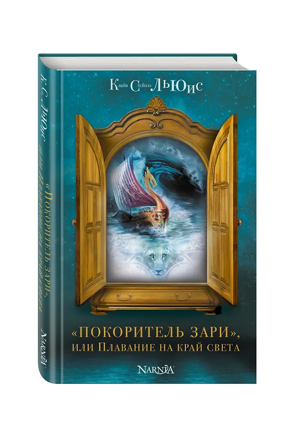 Книга "Покоритель зари", или Плавание на край света (Клайв Льюис) — 4