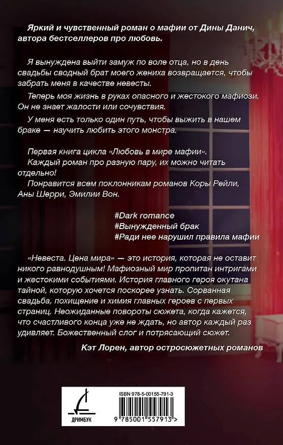Книга Невеста. Цена мира (Дина Данич) — 2