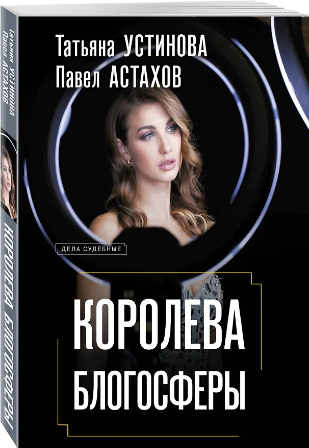 Книга Королева блогосферы (Павел Астахов, Татьяна Устинова) — 5